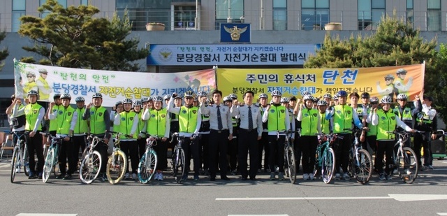 ▲ 분당경찰서 자전거순찰대 발대식