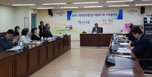 ▲ 군포-외국인주민 및 다문화가족 지원협의회 회의