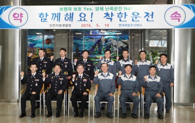 ▲ 10일 인천경찰청과 현대제철 인천공장이 착한운전 업무협약을 체결하고 기념 사진을 찍고 있다.