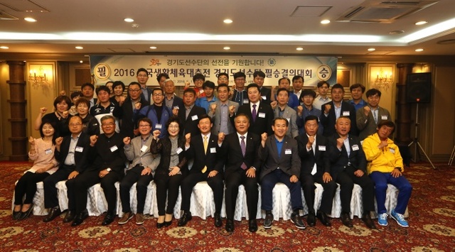 ▲ 2016 전국생활체육대축전 필승결의 대회에 참석한 경기도체육회, 종목단체 임·직원들이 파이팅을 외피며 결의를 다지고 있다.도체육회 제공