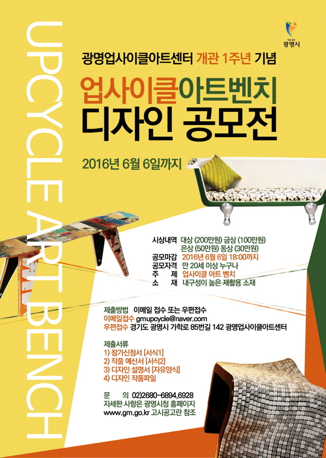 ▲ 광명업사이클 아트벤치 디자인 공모전
