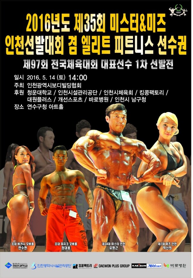 ▲ 인천보디빌딩협회, 14일 제35회 미스터&미즈 인천선발대회