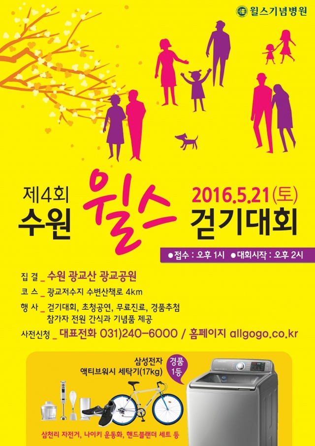 ▲ 수원 윌스기념병원_제 4회 수원 윌스 걷기대회