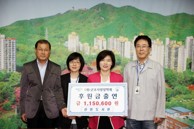 ▲ 군포사랑 장학금 기탁 (산본도서관)