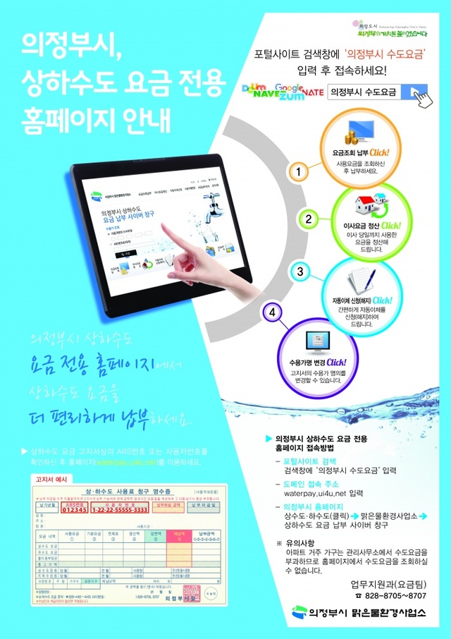 ▲ 의정부시,‘상하수도 요금 전용 홈페이지’개통(의정부)