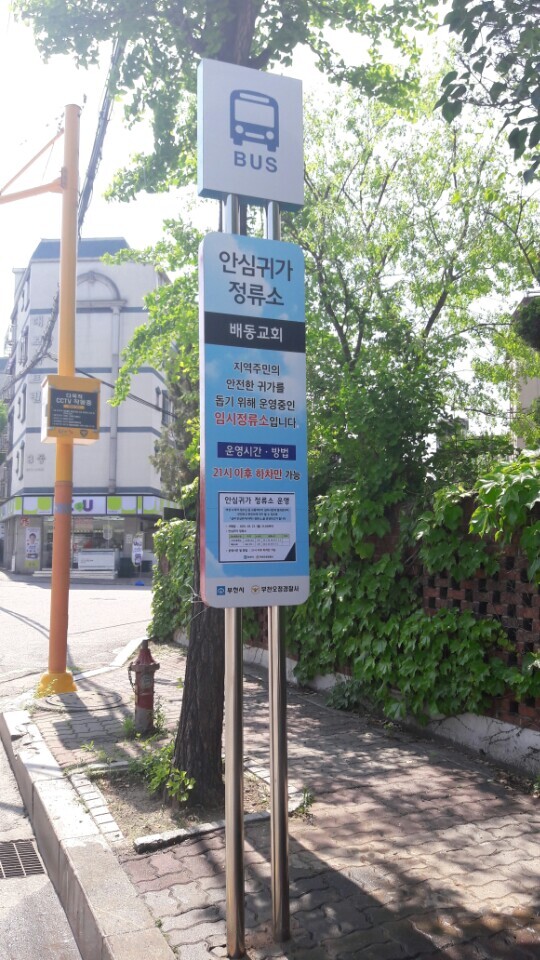 ▲ (부천오정)안심귀가정류소