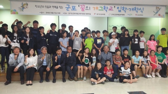 ▲ 군포 개그 꿈의학교(군포의왕)