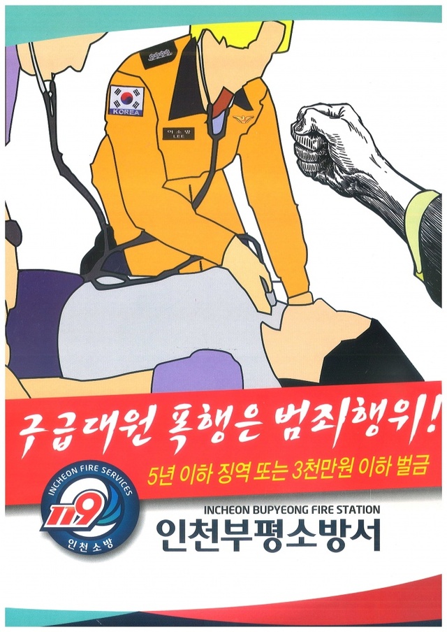 ▲ 부평소방서가 제작한 119구급대원 폭행 방지 전단지