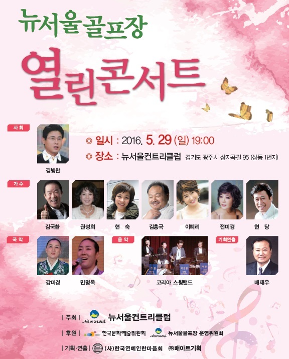 ▲ 뉴서울컨트리클럽(대표이사 김종안)은 오는 29일 지역 주민들을 위한 문화예술행사의 일환으로 골프장내 야외 주차장에 무대를 설치,‘뉴서울골프장 열린콘서트’를 개최한다.