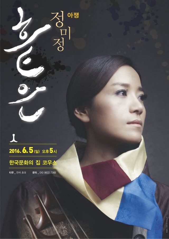 ▲ 아쟁 연주자 정미정 독주회 포스터 이미지