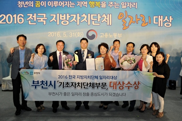 ▲ 일자리경제과_부천시가 '2016년 전국 지방자치단체 일자리대상'에서 기초자치단체 부분 대상을 받았다.