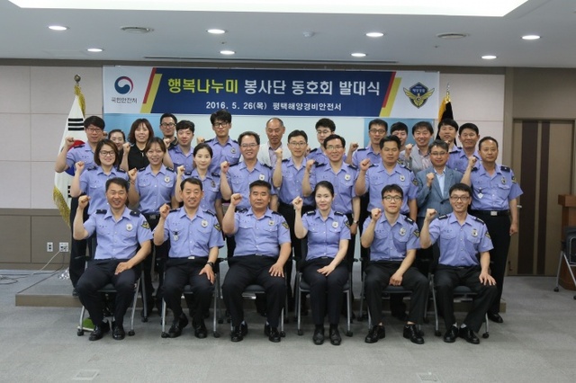 ▲ 평택해경 행복나누미 봉사단 동호회 발대식