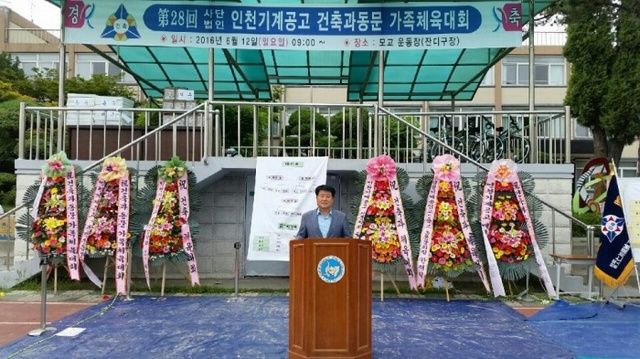 ▲ 인천기계공업고등학교 건축과 총동문회장인 박형우 계양구청장이 12일 열린 건축과 동문가족 체육대회에서 기념사를 하고 있다