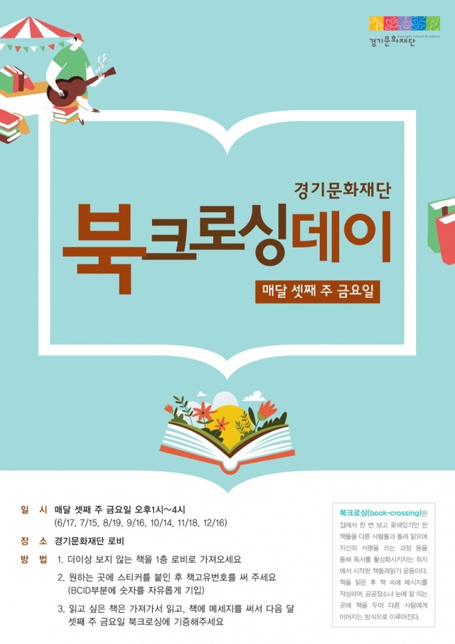 ▲ (포스터-최종)북크로싱데이