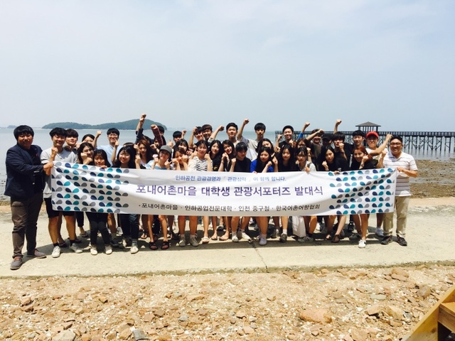 ▲ 인하공업전문대학이 인천지역 어촌체험마을 경쟁력을 높이고자 14일‘포내어촌마을 관광서포터즈’를 발족했다./인하공전 제공