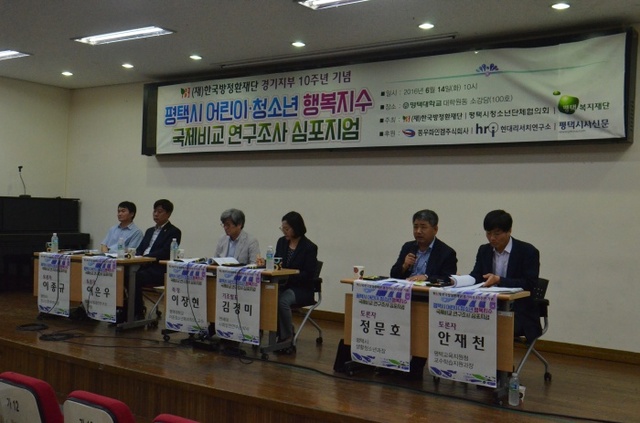 ▲ 평택시 어린이, 청소년 행복지수 국제비교 심포지움