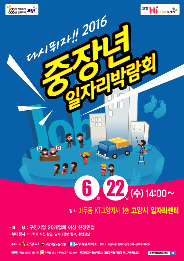 ▲ 1.고양시, 2016 중장년 일자리 박람회 개최