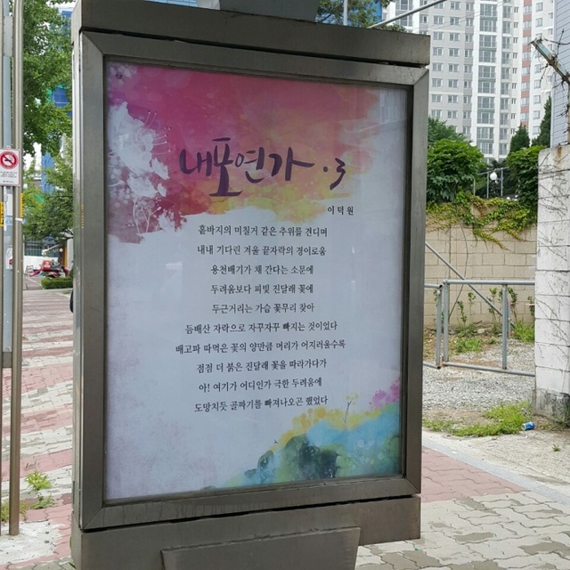 ▲ 버스승강장 인문글판-2