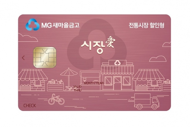 ▲ 새마을금고 시장愛체크카드이미지