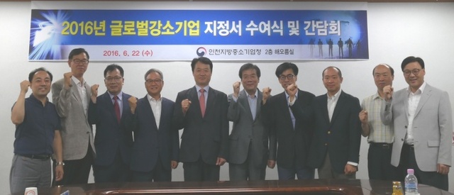 ▲ 인천중기청은 22일 ‘2016년 글로벌강소기업 지정서 수여식’을 갖고 천일엔지니어링㈜, ㈜유니락, 삼창주철공업㈜, ㈜한국전자재료 ㈜3R GLOBAL, 대원루스터㈜ 등 7개 기업에 지정서를 수여했다.