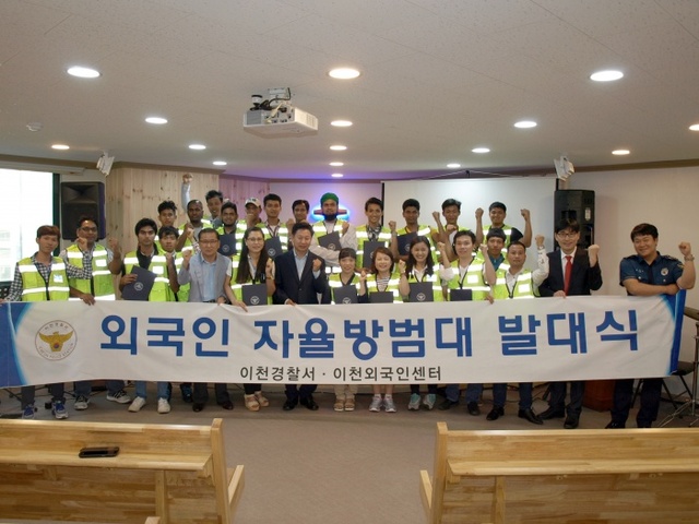 ▲ 이천경찰서가 외국인들을 보호하기 위해 외국인들로 구성된 외국인자율방범대를 발족해 발대식을 갖고 있다.(사진=이천경찰서)