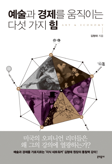 ▲ 예술과 경제를 움직이는 다섯 가지 힘