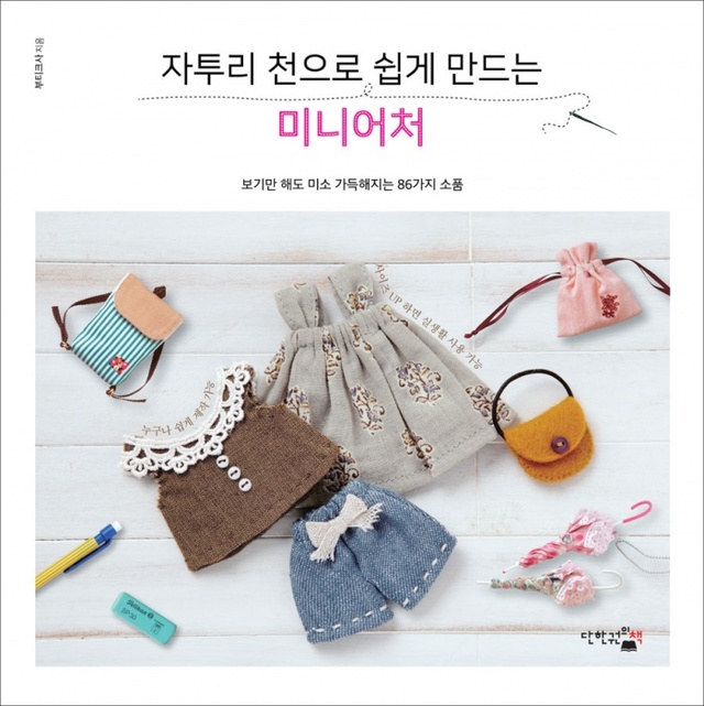▲ 자투리천으로쉽게만드는미니어처