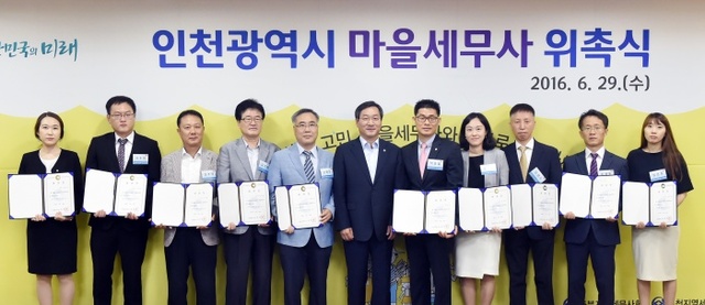 ▲ 29일 시청 접견실에서 열린 '인천광역시 마을세무사 위촉식'에서 유정복 인천시장과 10개 군구 대표 마을세무사가 기념촬영을 하고 있다. 인천시 제공