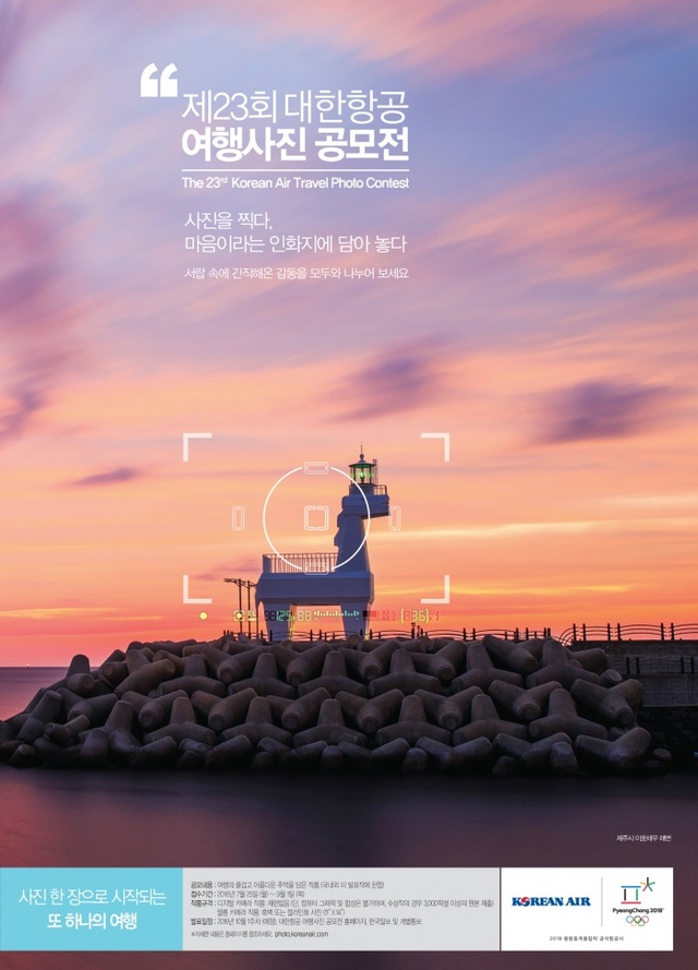 ▲ 제23회 대한항공 여행사진공모전