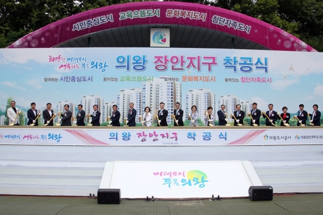 ▲ 의왕장안지구 착공식