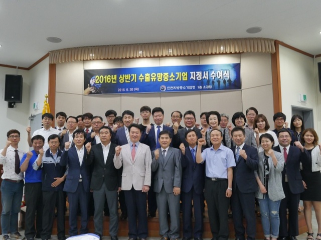 ▲ 인천중기청은 30일 ‘2016년 상반기 수출유망중소기업 지정증 수여식’을 갖고 37개사에 지정증을 수여했다.