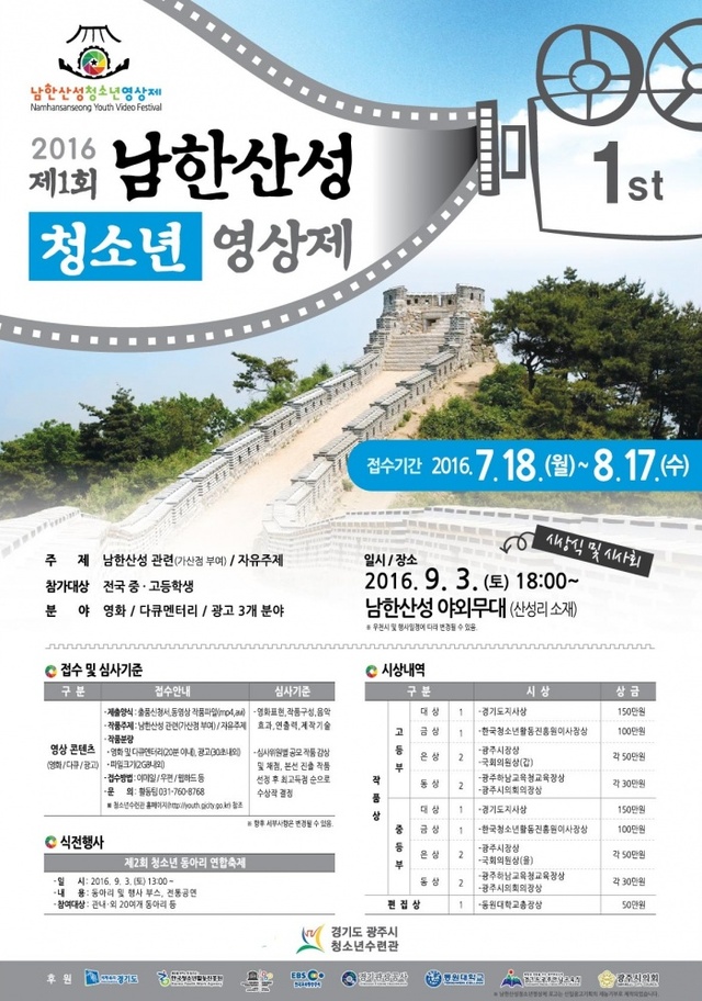 ▲ 광주시, 제1회 남한산성 청소년 영상제 출품 작품 공모