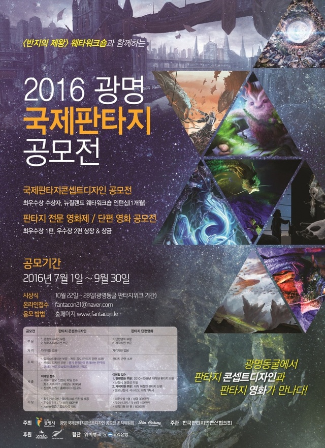 ▲ 2016 광명 국제판타지 공모전 포스터. 광명시 제공