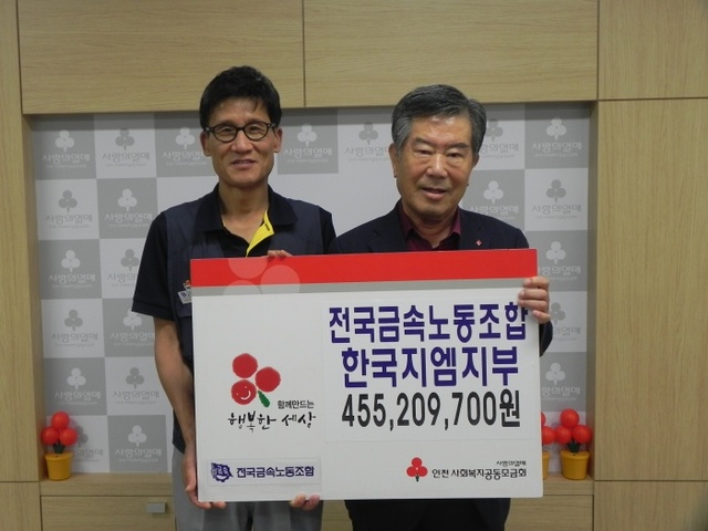 ▲ 왼쪽부터 고남권 전국금속노동조합 한국지엠지부 지부장과 인천 모금회 조건호 회장이 사진을 찍고 있다