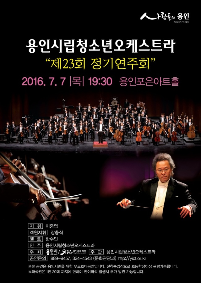 ▲ 용인시립청소년오케스트라 포스터