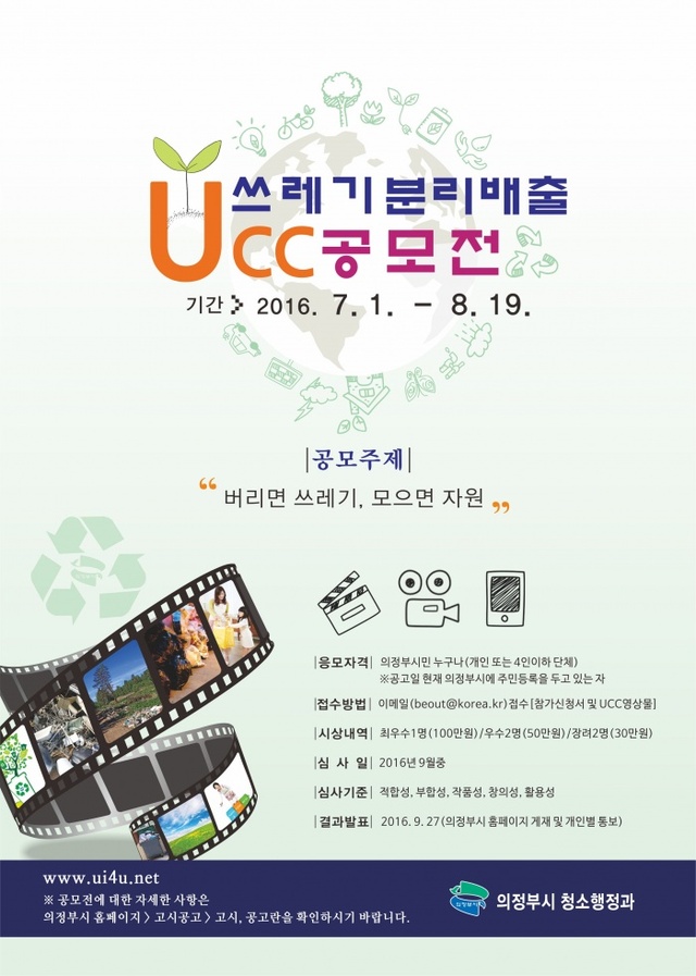 ▲ 쓰레기 분리배출 UCC 영상공모전(의정부)