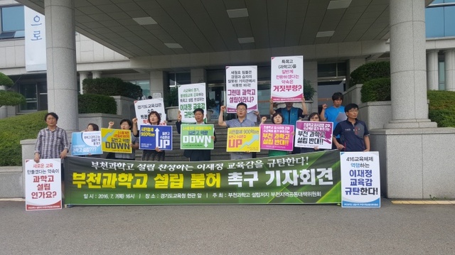 ▲ 부천과학고 기자회견