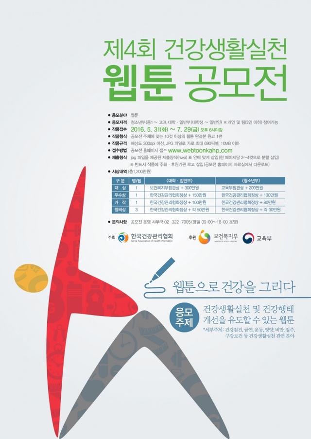 ▲ 제4회 건강생활실천 웹툰 공모전_최종