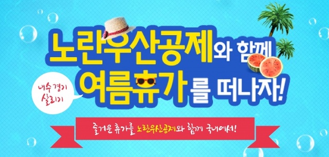 ▲ 160707 노란우산공제 하계휴양소 안내 이미지