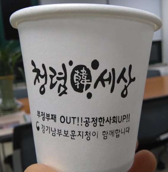 ▲ 청렴 종이컵 제작