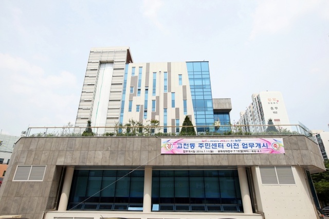 ▲ 의왕시 고천동 주민센터