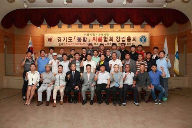 ▲ 통합 경기도씨름협회 창립총회