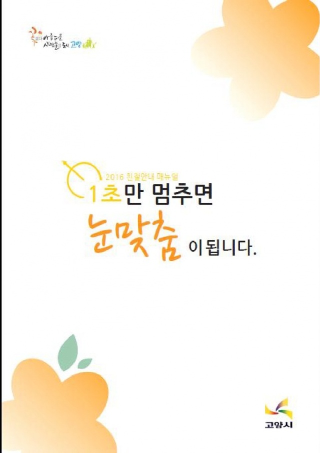 ▲ 2.고양시, 2016 친절안내 매뉴얼 제작·배부 (1)