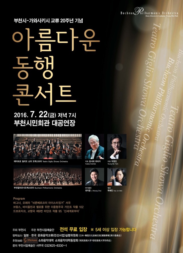 ▲ 문화예술과_부천시 가와사키시 교류 20주년 기념연주회 포스터