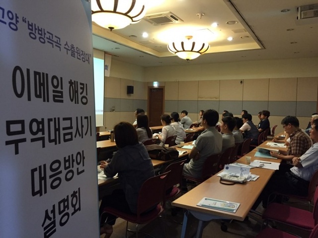 ▲ 이메일 해킹 무역대금 사기 대응방안 설명회_방방곡곡 수출원정대_3