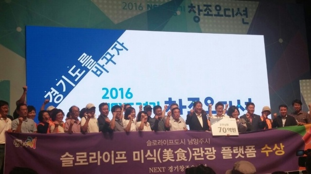 ▲ 0712 [슬로라이프과] 2016 넥스트경기 창조오디션, 1등의 주인공은 남양주시! 사진1