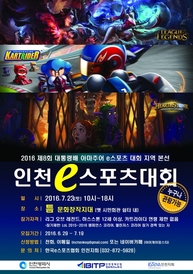 ▲ 인천e스포츠대회  포스터