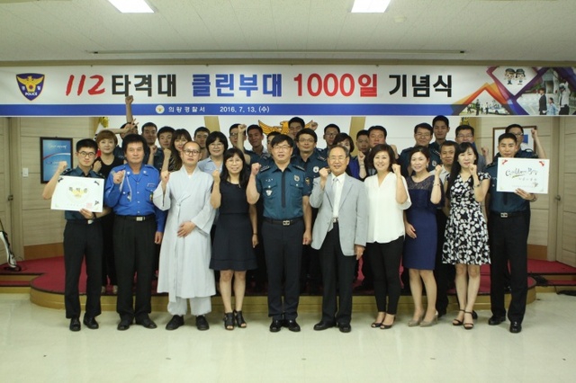 ▲ 의왕경찰서 112타격대, 클린부대 1,000일 기념