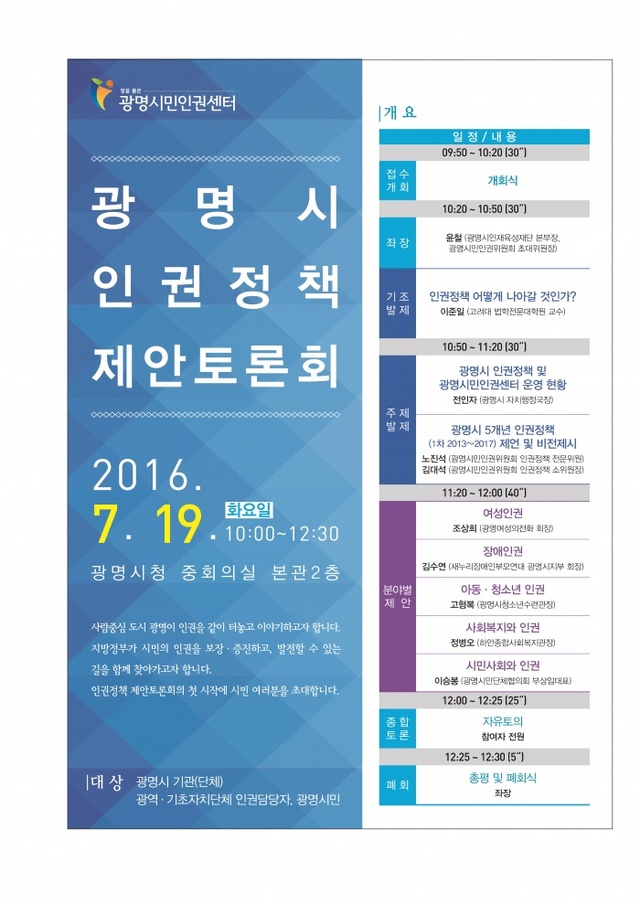 ▲ 광명시는 오는 19일 시청 중회의실에서 광명시 인권정책 제안토론회를 개최한다. 광명시 제공