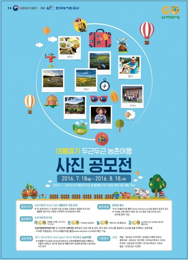 ▲ 사본 -여름휴가두근두근농촌여행사진공모전_포스터